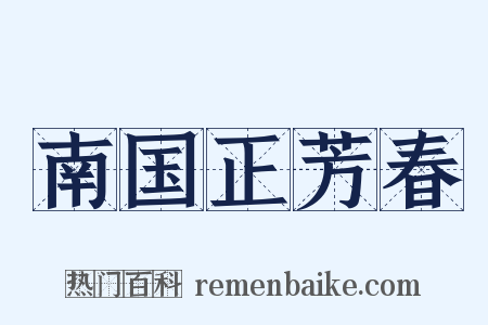 南国正芳春是什么意思的图片
